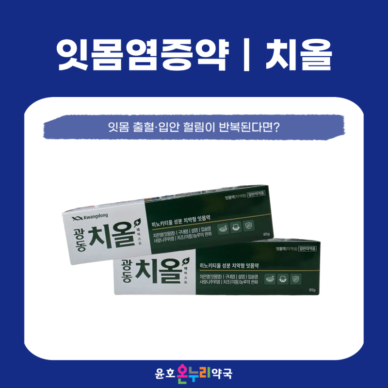 급성치주염 증상과 구내염약국약 광동 치올 성분과 효과 포항 문덕 윤호온누리약국에서 알....