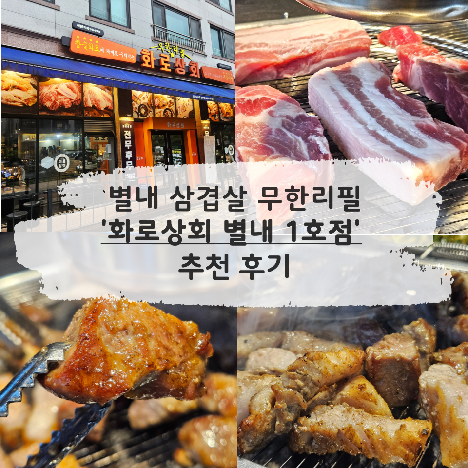 화로상회 별내1호점 사진 1