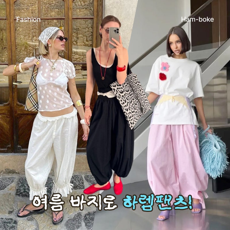 알라딘 바지 NO 하렘팬츠 YES, 올여름 참을 수 없는 코디