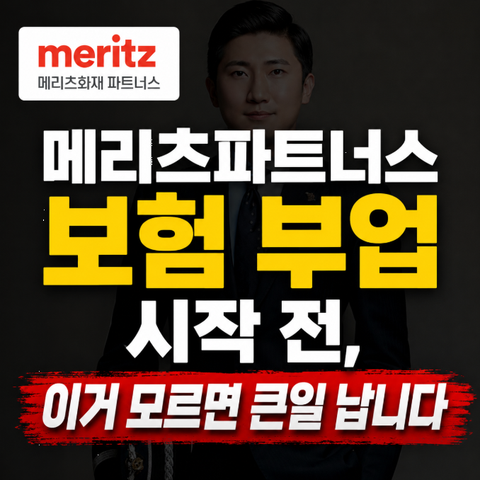 메리츠파트너스 보험 부업 시작 전, 이거 모르면 큰일 납니다