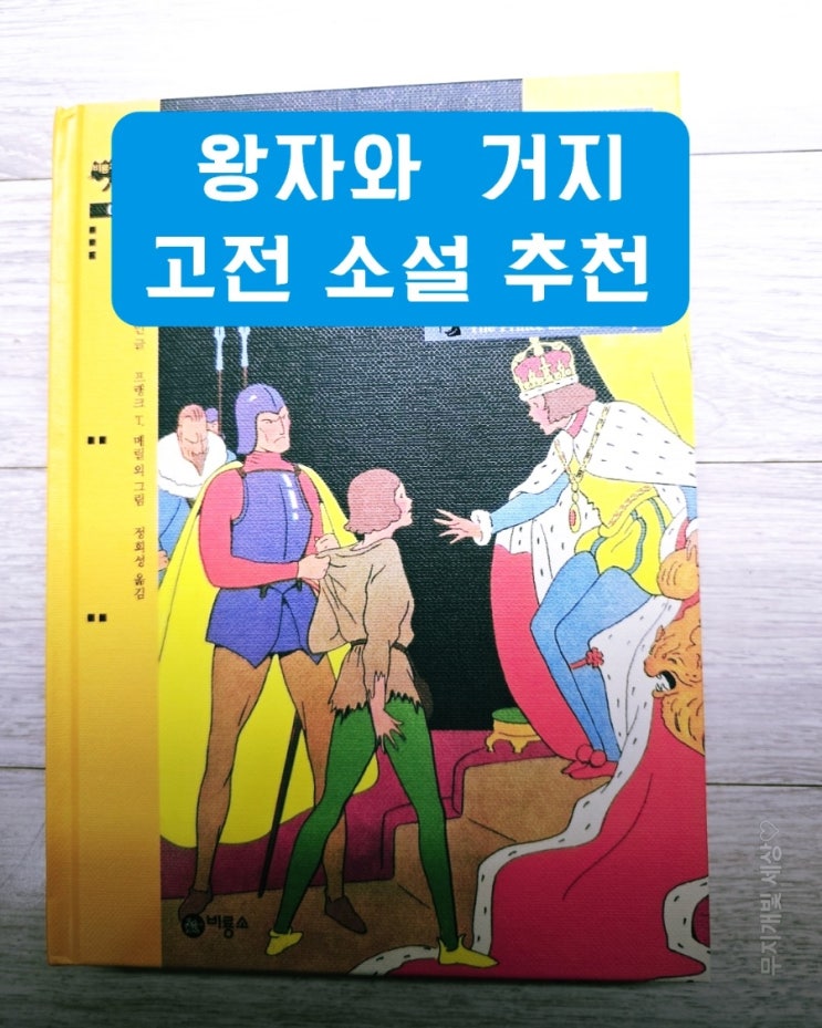 비룡소 고전문학 클래식  <b>왕자와 거지</b>를 읽고