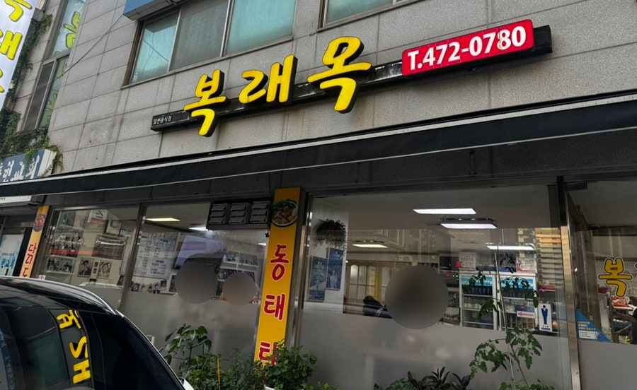 복래옥식당 사진 2