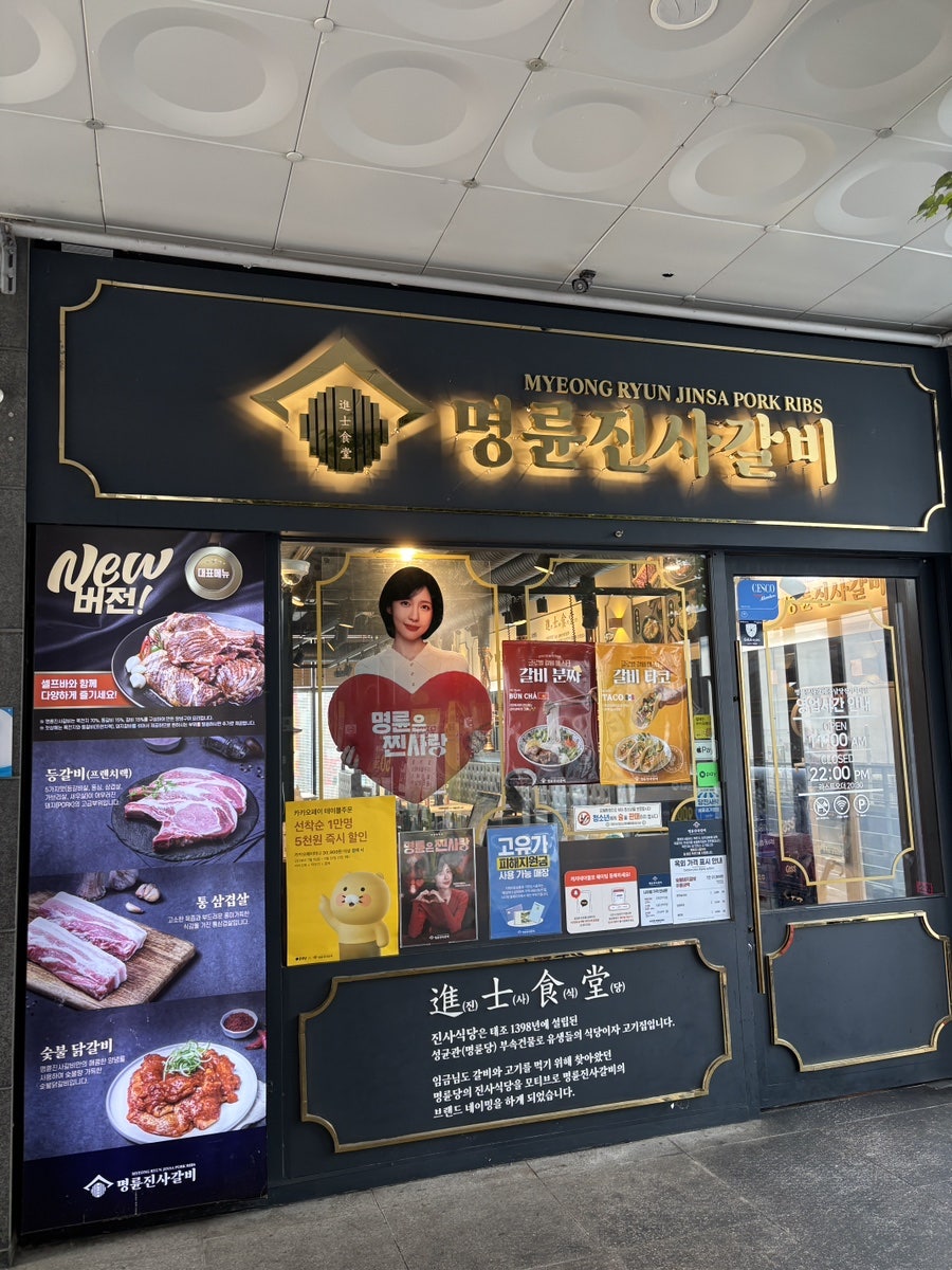 명륜진사갈비 당진점 사진 5