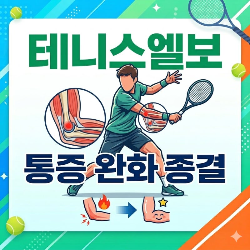 테니스엘보 팔꿈치 통증 완화 근막추나 한의원 치료 빨리 낫는법