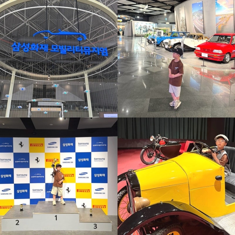 용인 아이랑 가볼만한곳 삼성화재 모빌리티뮤지엄 입장료·할인·체험 총정리