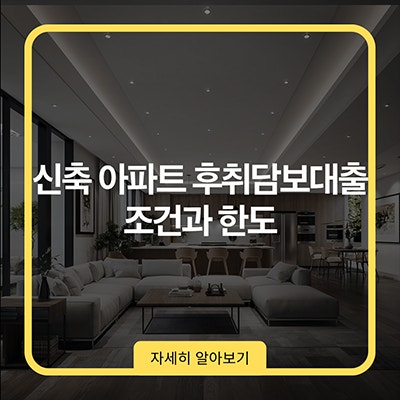 신축 아파트 후취담보대출 조건과 한도