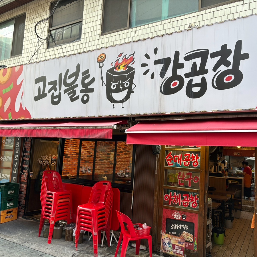 고집불통강곱창 노원점 사진 2