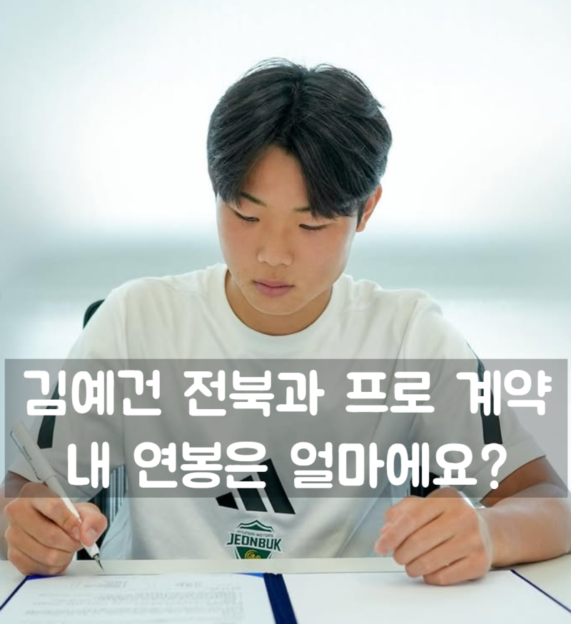 2008년생 특급 신성 전북 현대 김예건 정식 프로 계약 프로필 및 신인 연봉 총정리