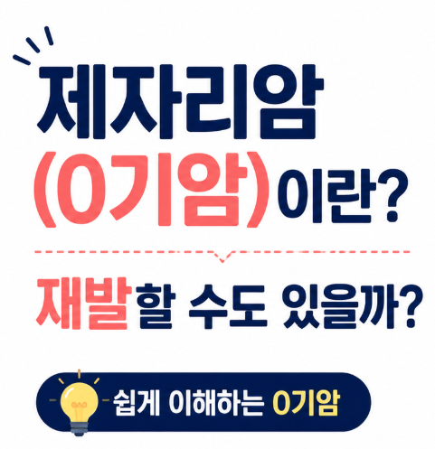 제자리암(0기암)이란? 재발할 수도 있을까 쉽게 알려드릴게요