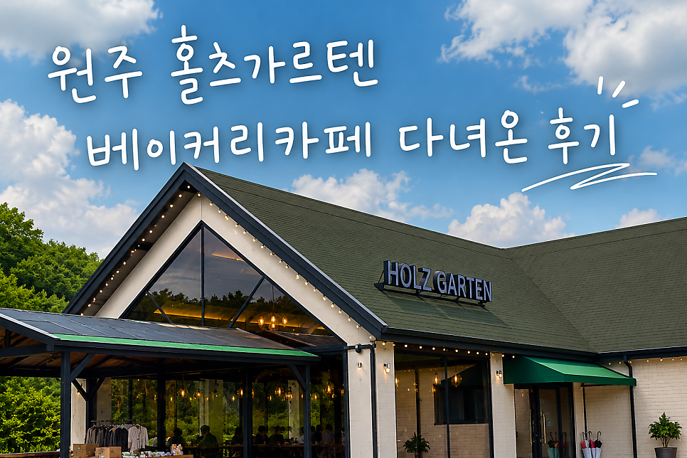 홀츠가르텐 원주점 사진 2