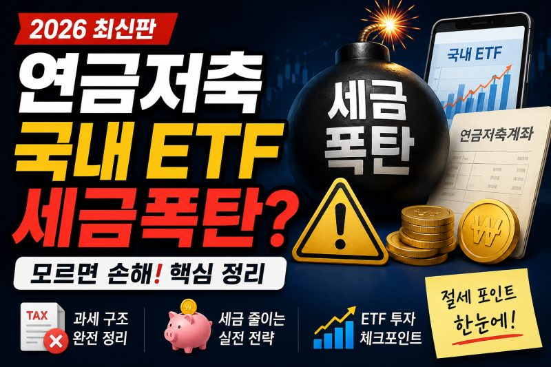 연금저축계좌 국내 ETF, 지금 빼야 할까?세금폭탄 피하는 ISA·IRP 배치 기준 6가지