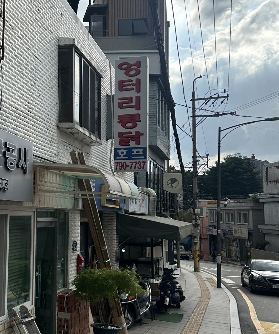 엉터리통닭 사진 1