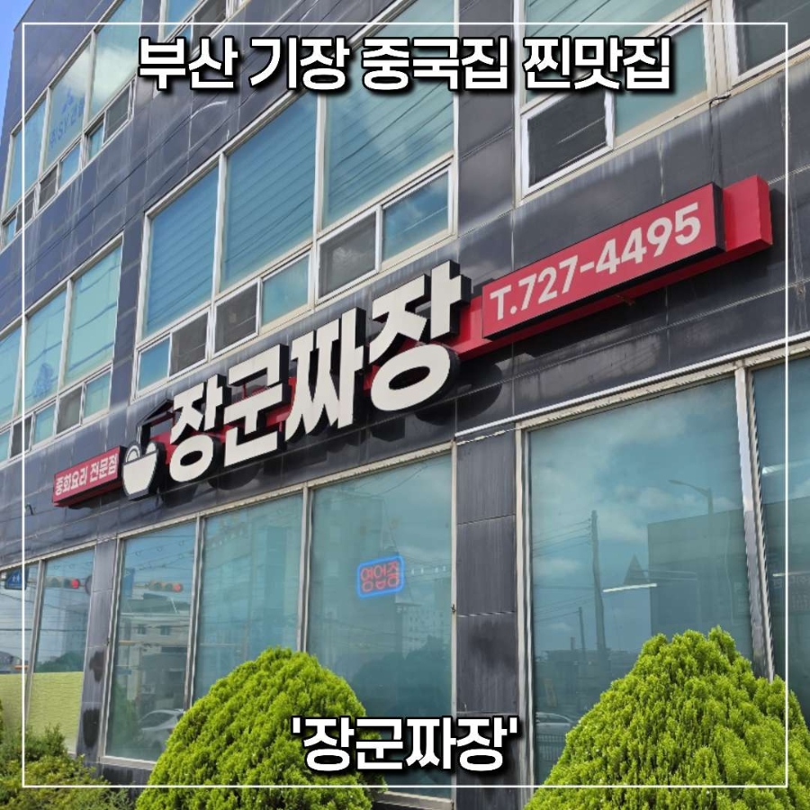 장군짜장 사진 1