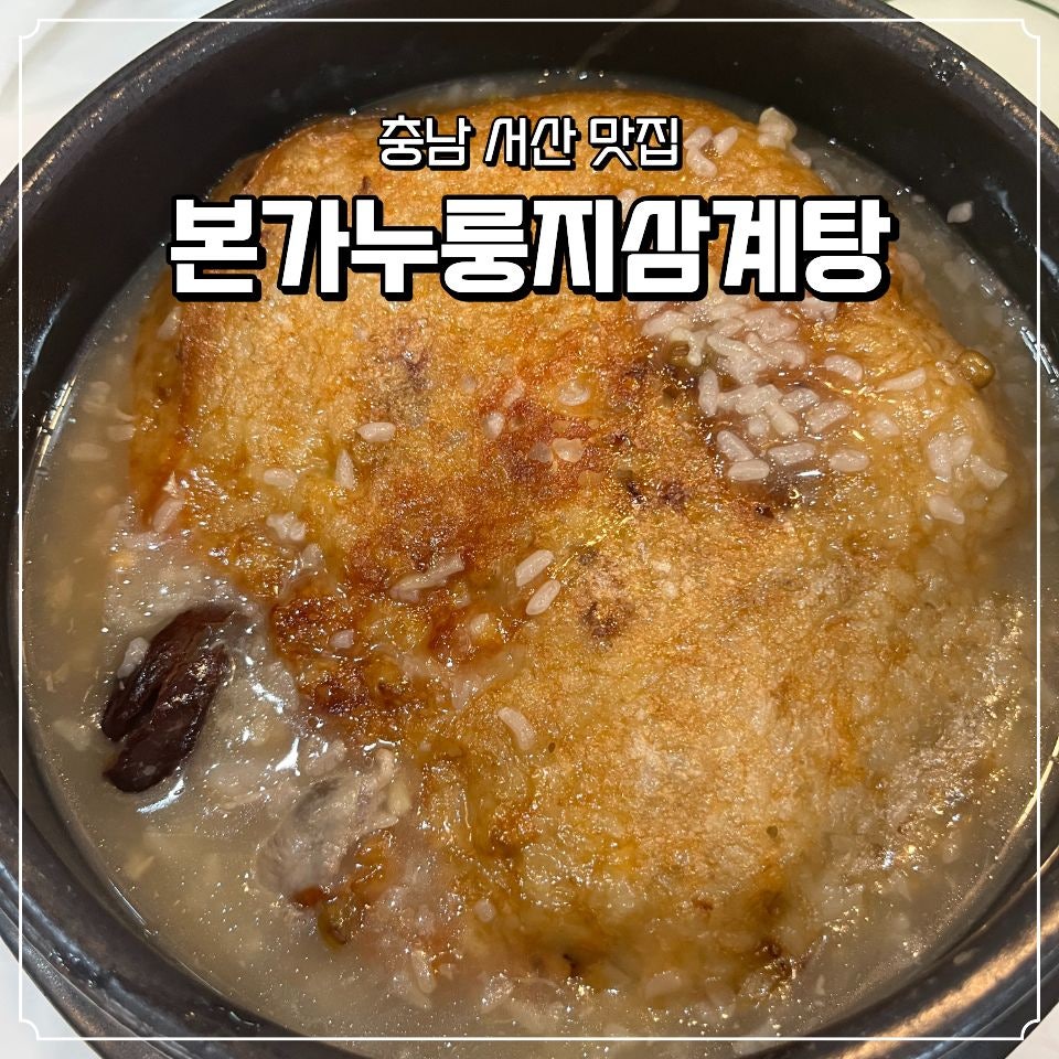 본가누룽지삼계탕 서산점 사진 1
