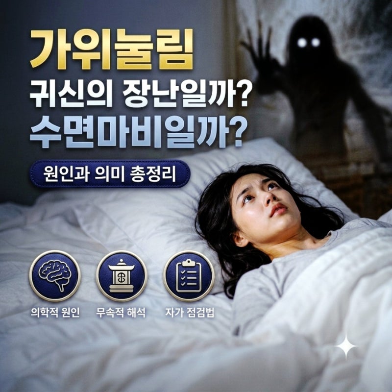 가위눌림, 귀신의 장난일까? 수면마비일까? 원인과 그 의미