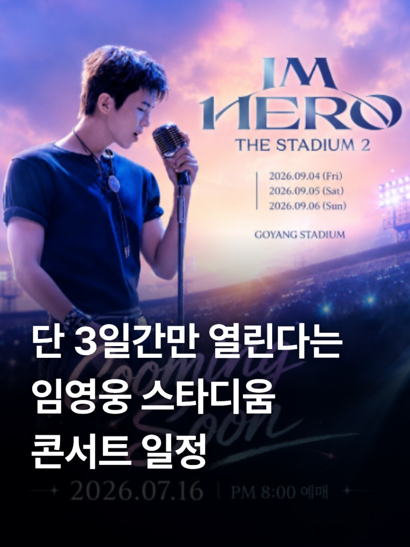 2026 임영웅 고양 콘서트 일정 총정리｜티켓팅 예매 일정·방법·성공 꿀팁까지