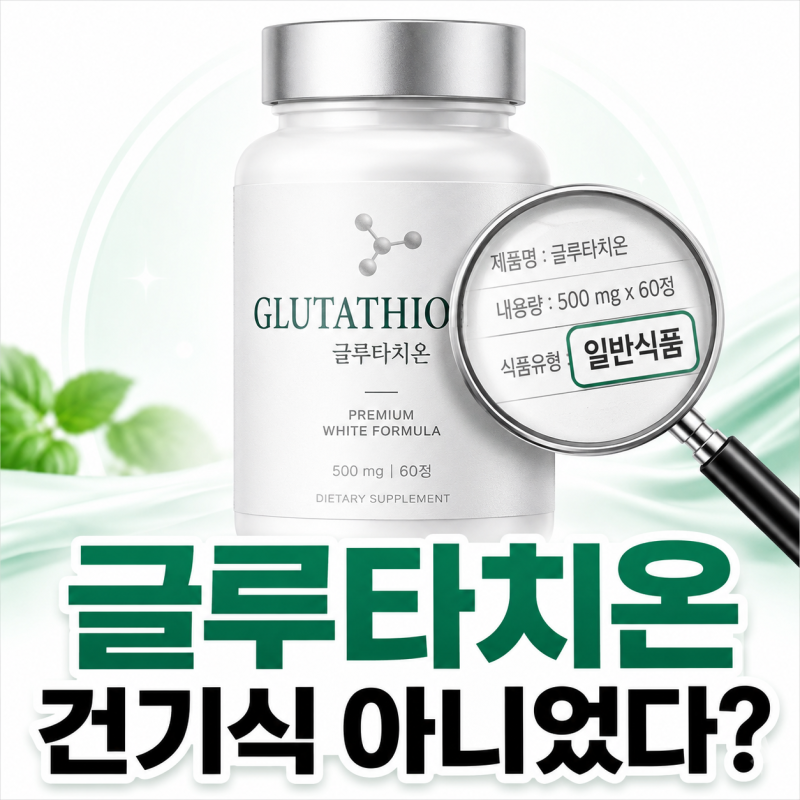 먹는 글루타치온 효과, 건강기능식품 아닌 이유와 흡수율