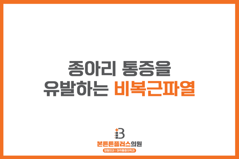 종아리 통증을 유발하는 비복근파열