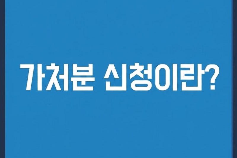 가처분 신청이란 뜻 총정리