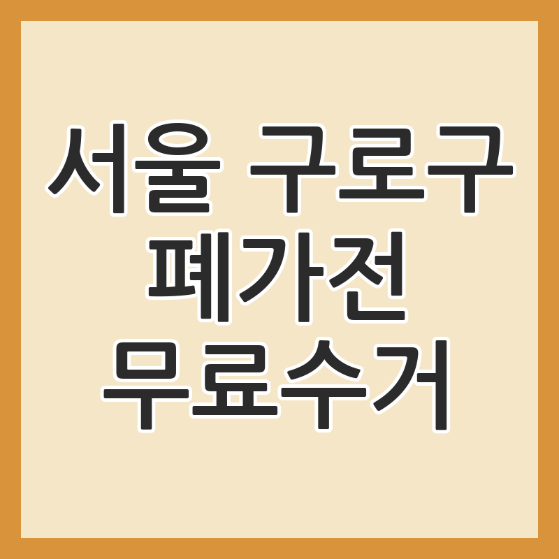 서울 구로구 폐가전 무료수거 신청 방법 전화번호 총 정리