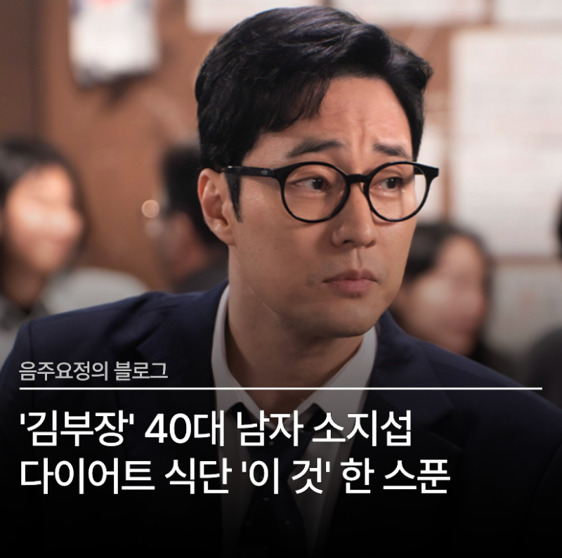 '김부장' 40대 남자 소지섭 다이어트 식단'이 것' 한 스푼