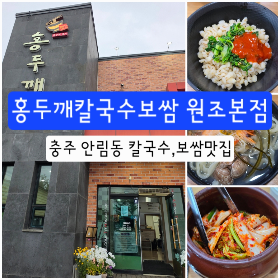 충주홍두깨칼국수보쌈원조 본점 사진 1
