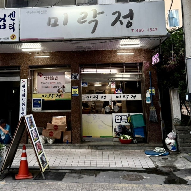 미락정 사진 2