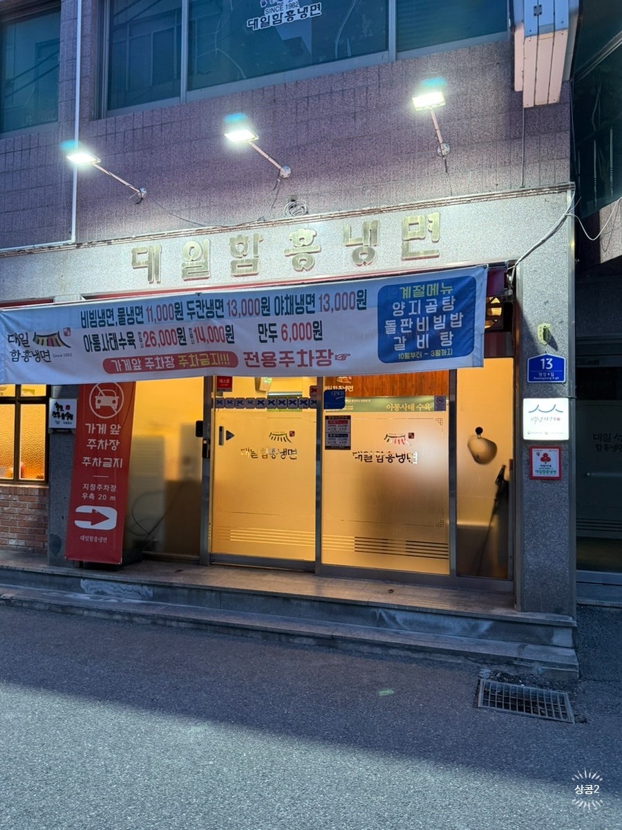 대일함흥냉면 사진 2
