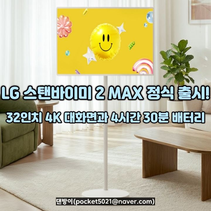 LG 스탠바이미 2 MAX 정식 출시! 32인치 4K 대화면과 4시간 30분 배터리 성능