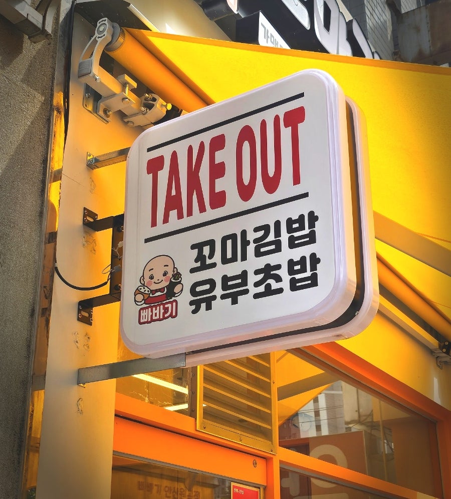 빠바기꼬마김밥&유부초밥 사진 2