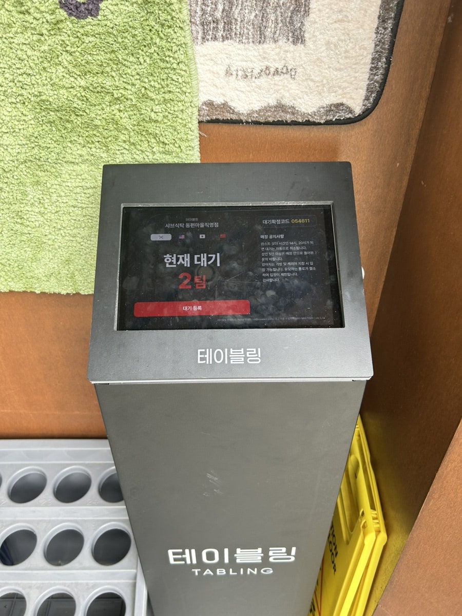 샤브식탁 동편마을점 사진 4