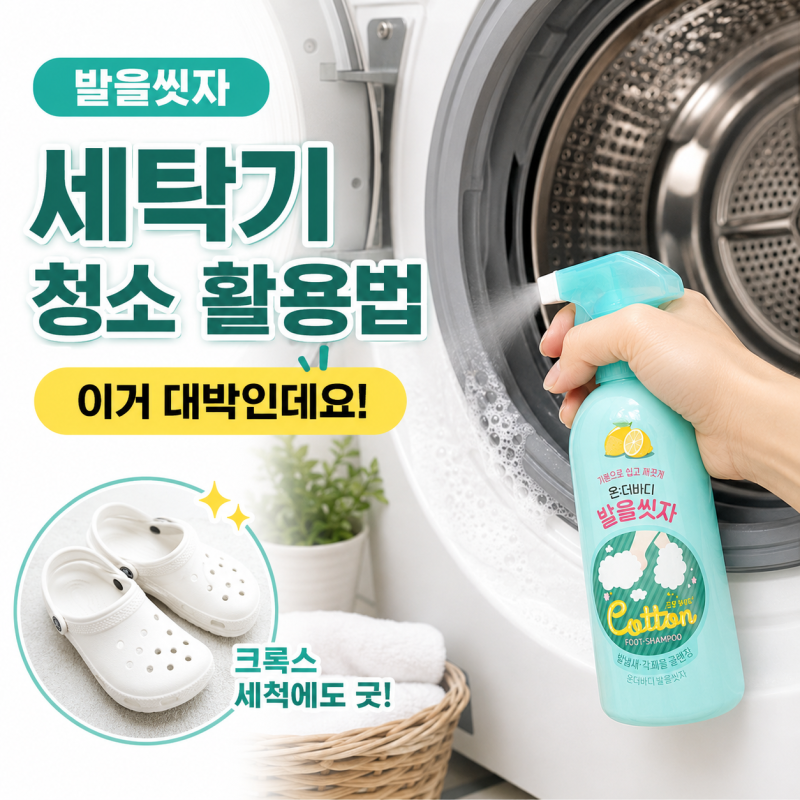 SNS에서 난리난 세탁기 청소 발을씻자 활용법 직접 해봤어요
