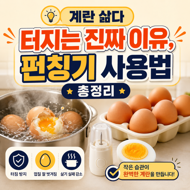 계란 삶다 터지는 이유, 소금 식초 소용없다 — 진짜 해결책은 따로 있다 계란 삶은법 계란 ....