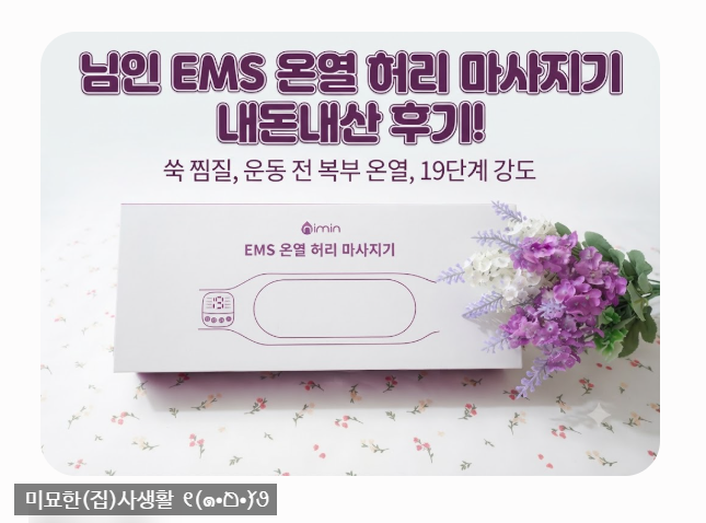 다이어트와 허리 건강을 한 번에! nimin EMS 온열 허리 마사지기 사용한 솔직 후기