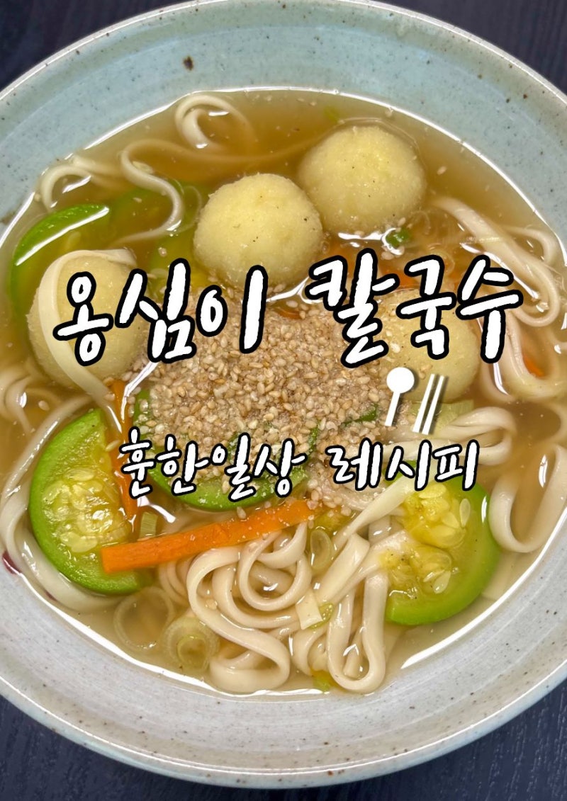 옹심이칼국수 만들기 감자는 이렇게 갈아야 더 맛있습니다