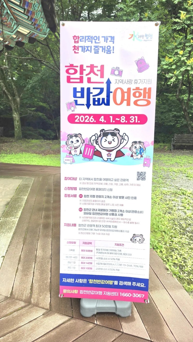 합천 반값여행, 여행경비 최대 50만원 돌려받는 법