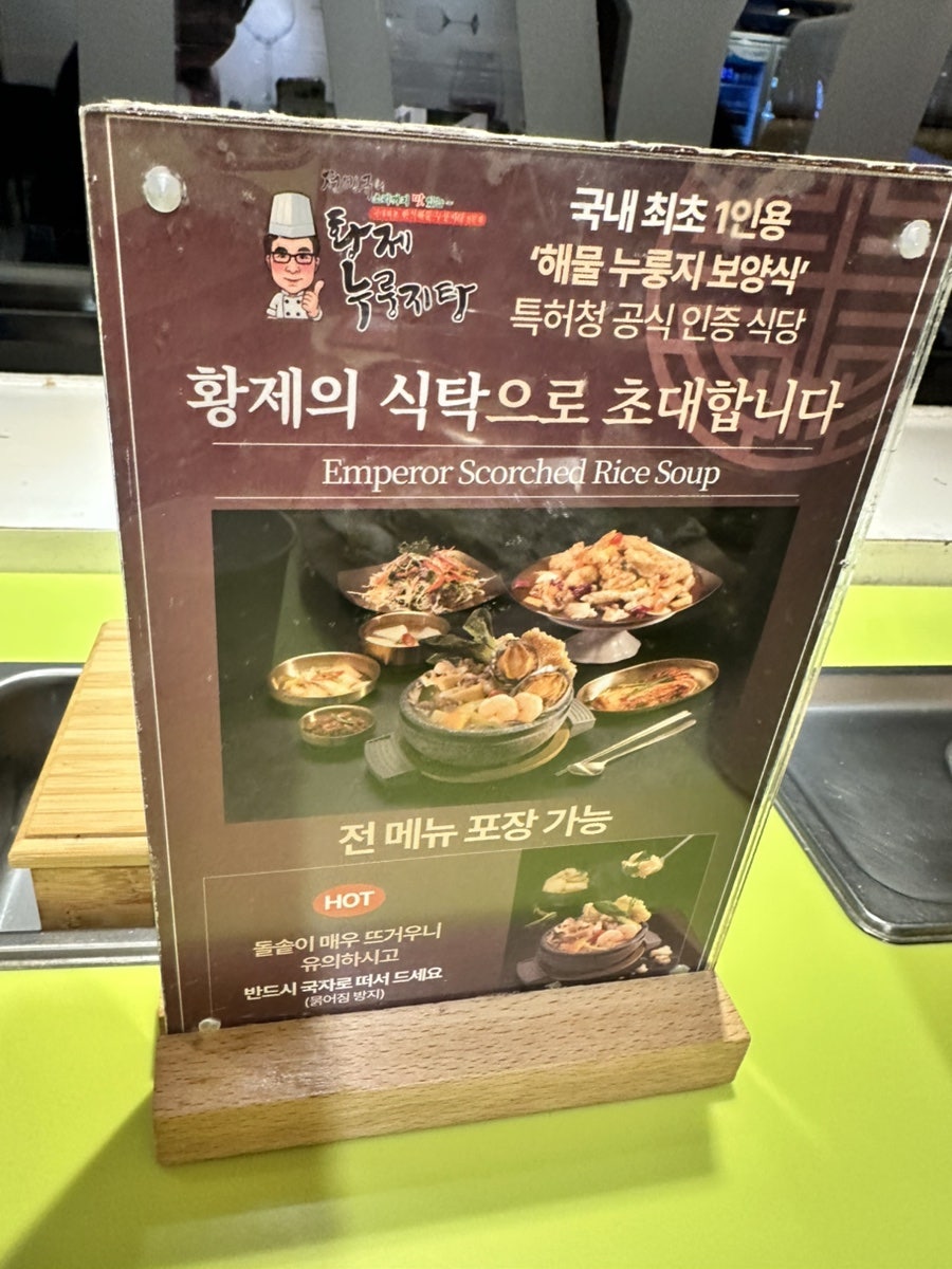 전민규의황제누룽지탕 노원직영점 사진 3
