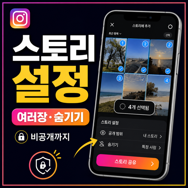인스타 스토리 사진 여러장 올리기, 특정 사람 숨기기와 비공개 설정