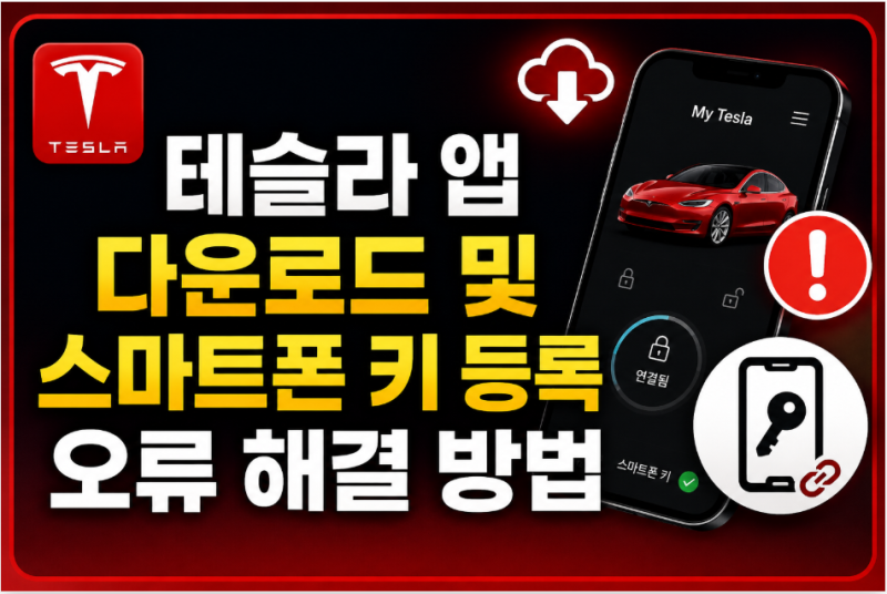 테슬라 앱 다운로드 및 스마트폰 키 등록 오류 해결 방법