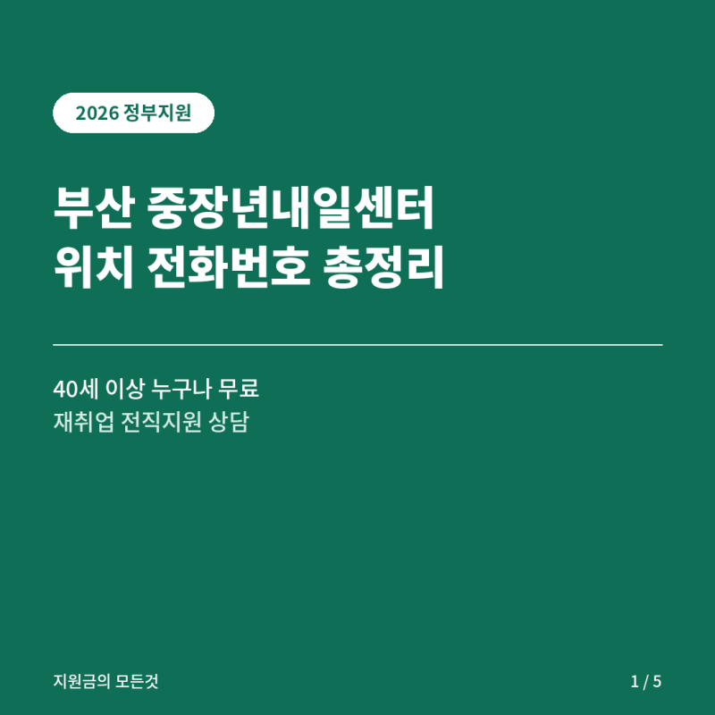 부산중장년내일센터 위치 전화번호 프로그램 총정리
