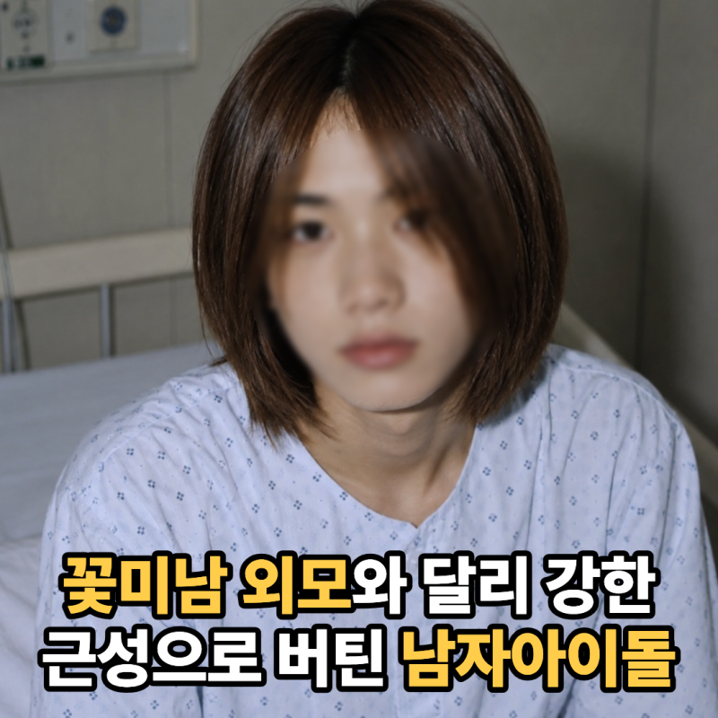 독했던 근성.. 콘서트 후 한달반 입원한 잘생긴 남자아이돌