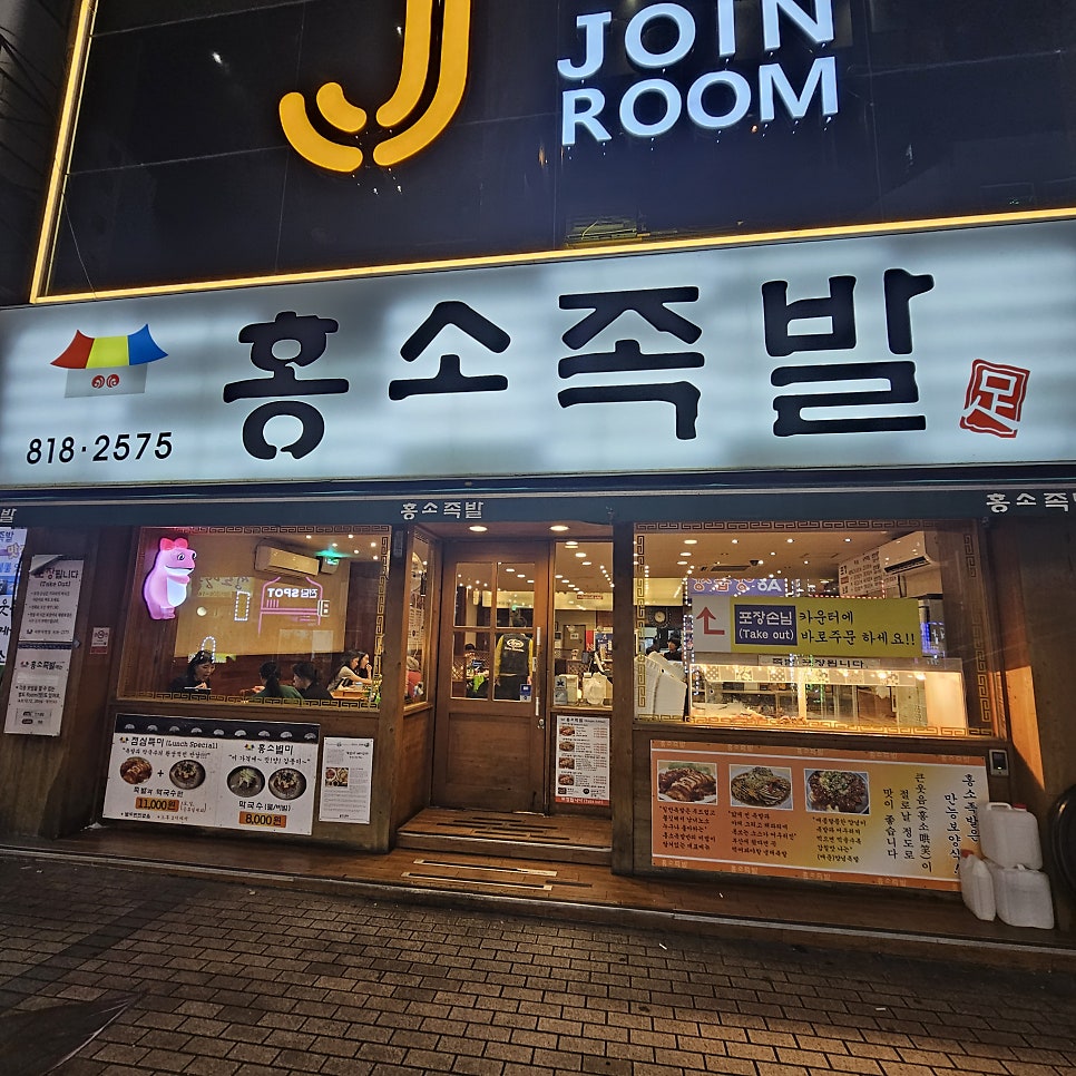 홍소족발 사진 2