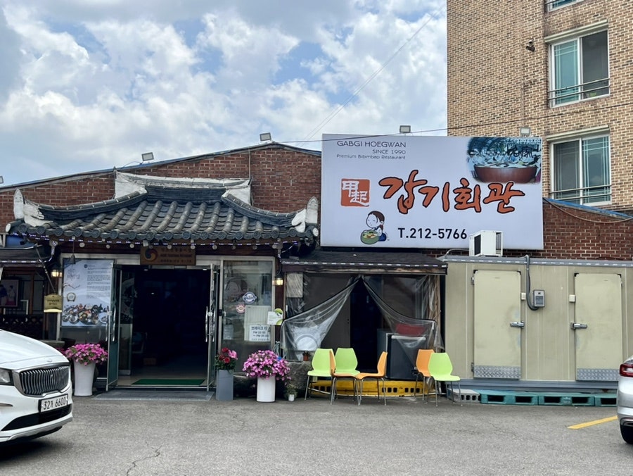 갑기회관 사진 2