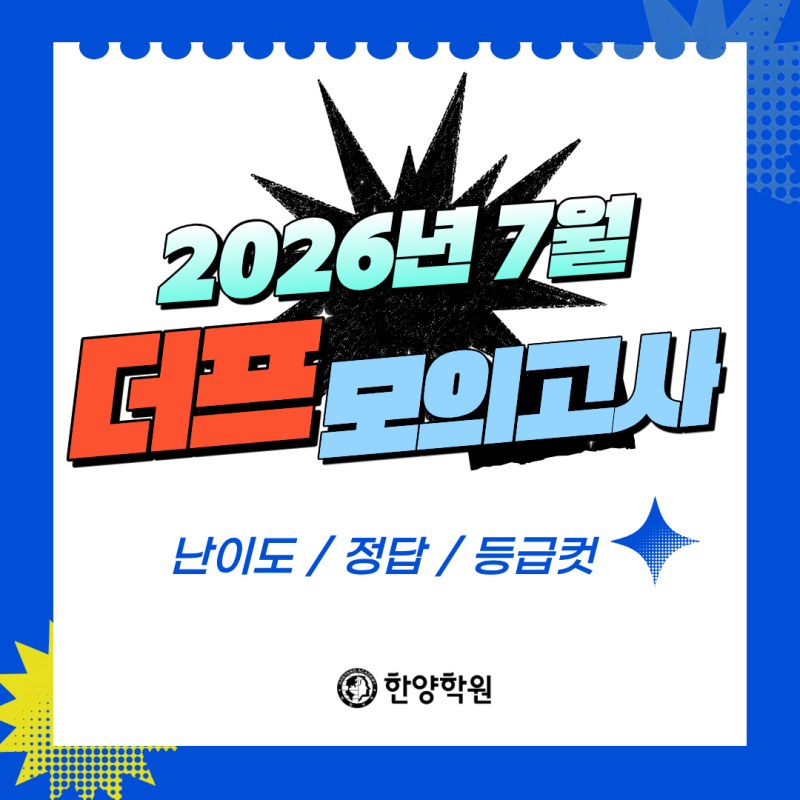 2026년 7월 대성 더프 모의고사 문제지 답지 등급컷(고3)