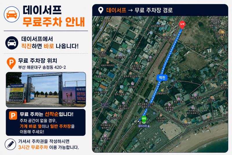 부산 송정서핑 데이서프 무료주차 안내｜3시간 무료주차 이용방법