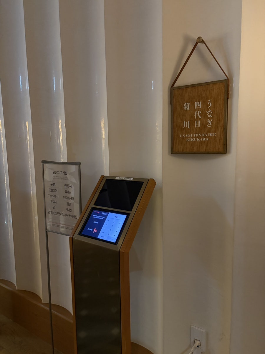 우나기 욘다이메 키쿠카와 고속터미널점 사진 1