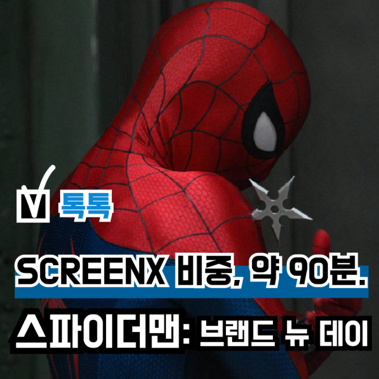 영화 '<b>스파이더맨</b> 브랜드 뉴 데이' 속 SCREENX 분량은... 