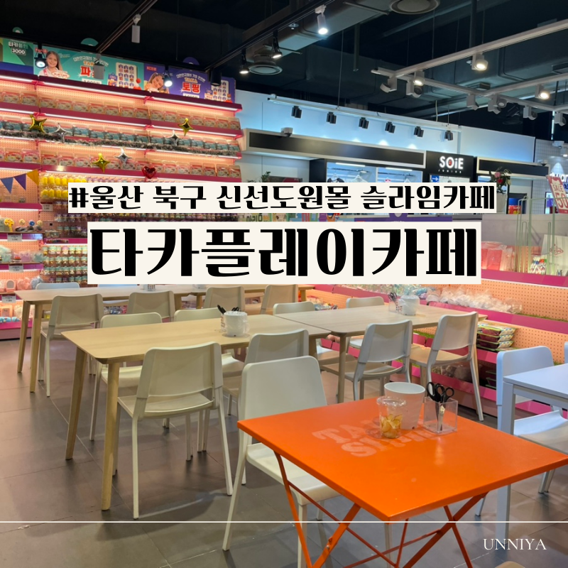 울산 아이랑 실내 재재재방문한 신선도원몰 슬라임 타카플레이카페!