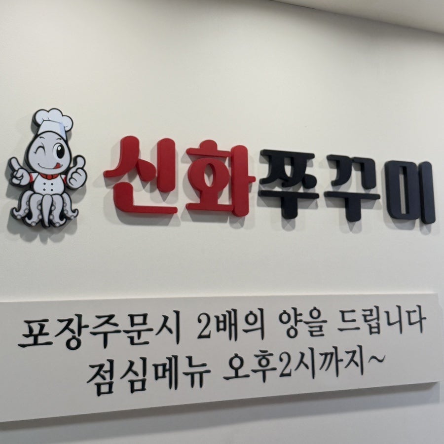 신화쭈꾸미 사진 1