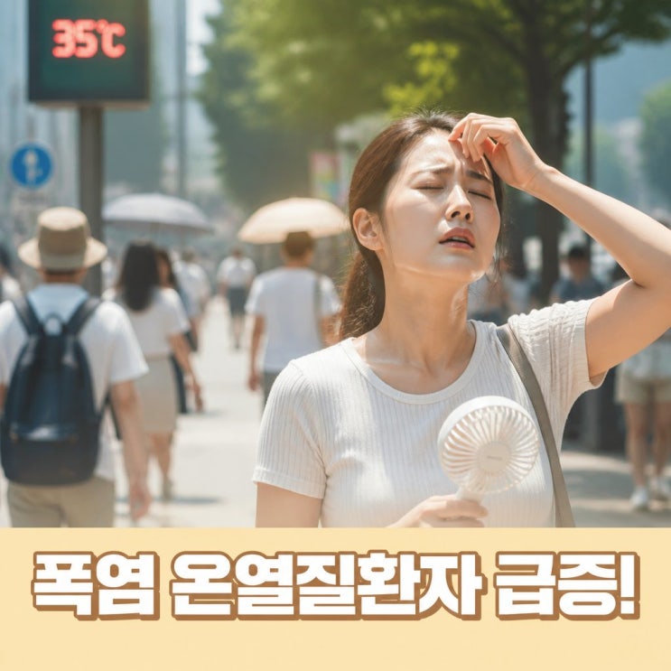 폭염 <b>온열질환자</b> 하루 99명 응급실행 급증